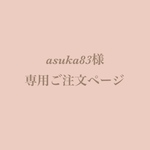 asuka83様専用