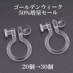 樹脂ノンホールイヤリング20個→30個 
