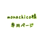 monachico様 専用ページ