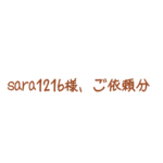 sara1216様、ご依頼分