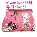 miwamiwa-30様専用ページ