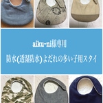 aiku –ni様専用 よだれの多い子用スタイ 6枚