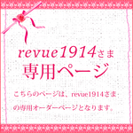 revue1914さま専用オーダーページ