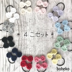 4個set*コットンまるリボンＳ*選べる2色