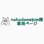 nakadamegum様専用ページ