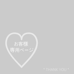 ＊tomoht様専用です＊