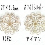 [送料無料]ヘアアクセサリー作りのための花の鉄細工パーツ, ホワイトシルバー
