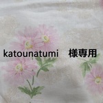 katounatumi　様専用