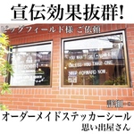 宣伝効果抜群！営業時間や会社名製作します！オーダーメイドステッカーシール【カッティングシート・営業時間・会社ロゴ】