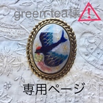 ⚠️green-tea様専用ページ⚠️花冠とツバメのブローチ