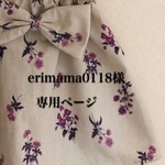 erimama0118様専用ページ