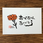 母の日 ポストカード 筆文字