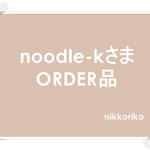 【noodle-kさま　ORDER品】