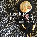 tasuku様専用ページ
