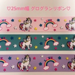 ♡25mm幅  グログランリボン♡ユニコーン柄/セット販売