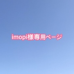 【imopi様専用ページ】