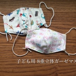 子ども用 8重立体ガーゼマスク