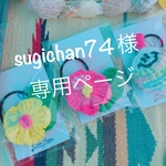 【sugichan74様専用ページ】