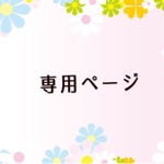 のこのこ様 専用