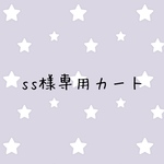 ss様専用カート