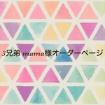 3兄弟 mama様オーダーページ