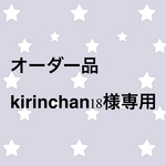 オーダー品 kirinchan18様 専用