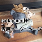 sadapachi様専用オーダーページ