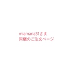 miamaria31さまご注文ページ