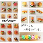 ★受注製作★1ドリンク＆お好きなパン３個Deバックチャーム