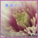 matunoshita様  専用ページ