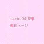sourire0418様専用ページ