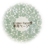 【elemoiface様】専用ページ