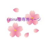 ratina様専用ページ