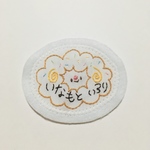 【名入れ刺繍】《受注制作》ドーナツワッペン 縫い付けタイプ  メェ〜さん
