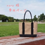 roro 様 専用ページ