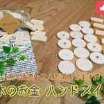 【祝令和 再販】木製の玩具 おままごと用のお金♪