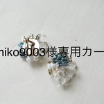 emiko9003  様専用カート