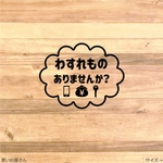 忘れ物はありませんか？ステッカーシール