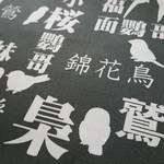 半額！鳥漢字（墨黒地）カットクロス
