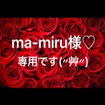 ma-miru様♡専用です(〃艸〃)