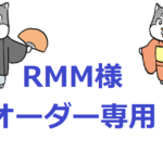 RMM様オーダー専用　2点セット　