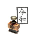 『令和記念印』の消しゴムはんこ