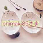chimaki85さま 専用ページ