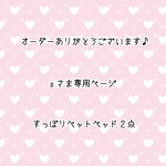  【ｓさま専用ページ】すっぽりペットベッド２点