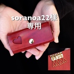 soranoa22様オーダー専用 私らしく…大人を磨こう…【革の宝石】ルガトー ショルダー ハート4連  キーケース スマートキーケース
