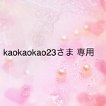 kaokaokao 23さま 専用