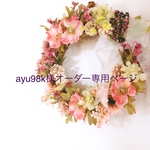 ayu98k様オーダー専用ページ