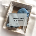 bluebiscuit様専用ページ 《オーダー》