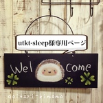 utkt-sleep様専用ページ