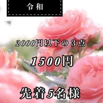 先着５名様1500円